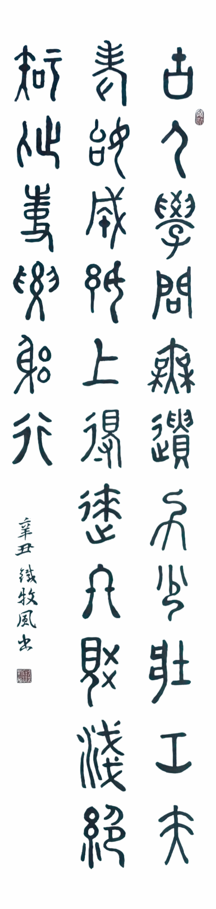 篆书陆游诗冬夜读书示子聿