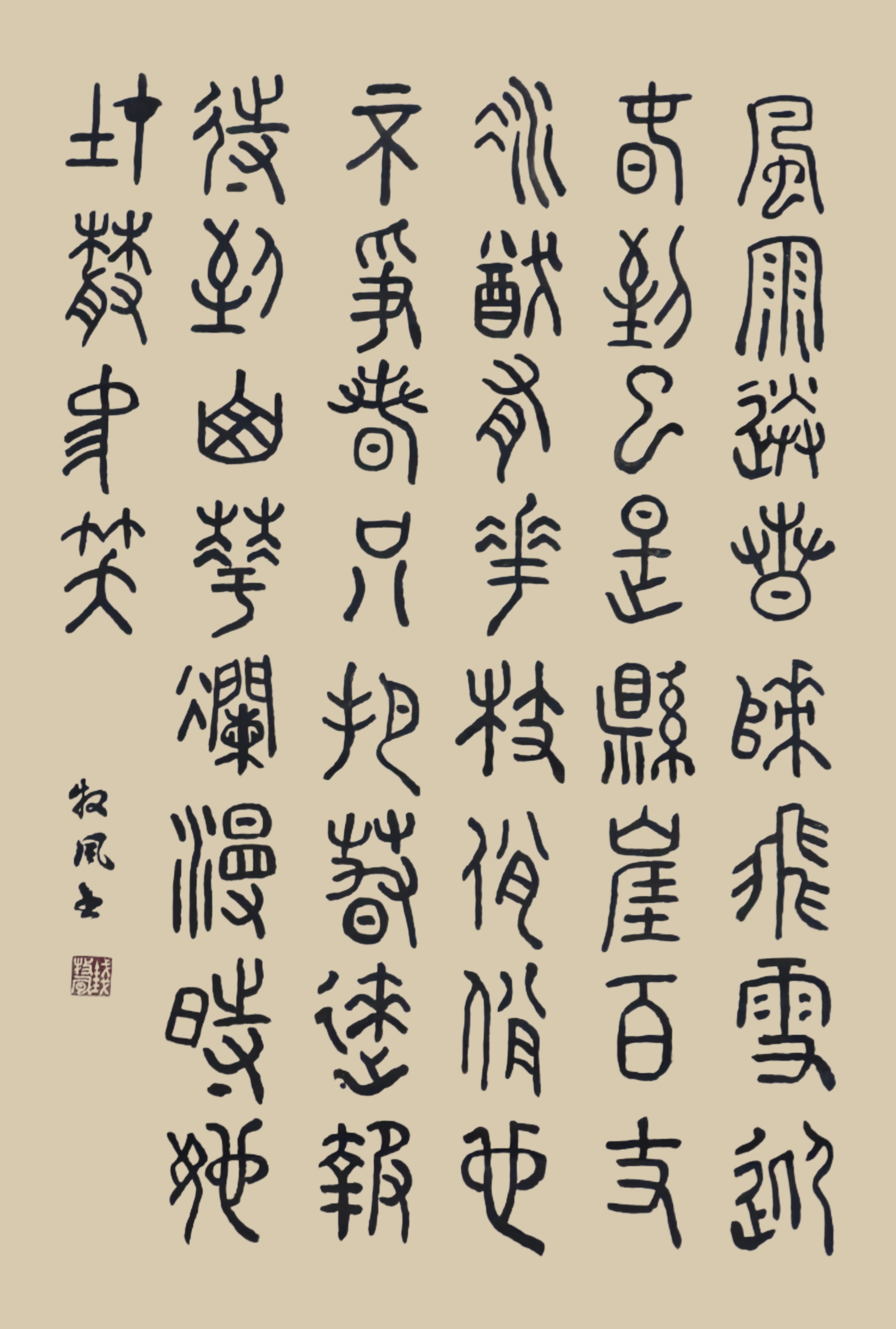 篆书毛泽东词卜算子咏梅
