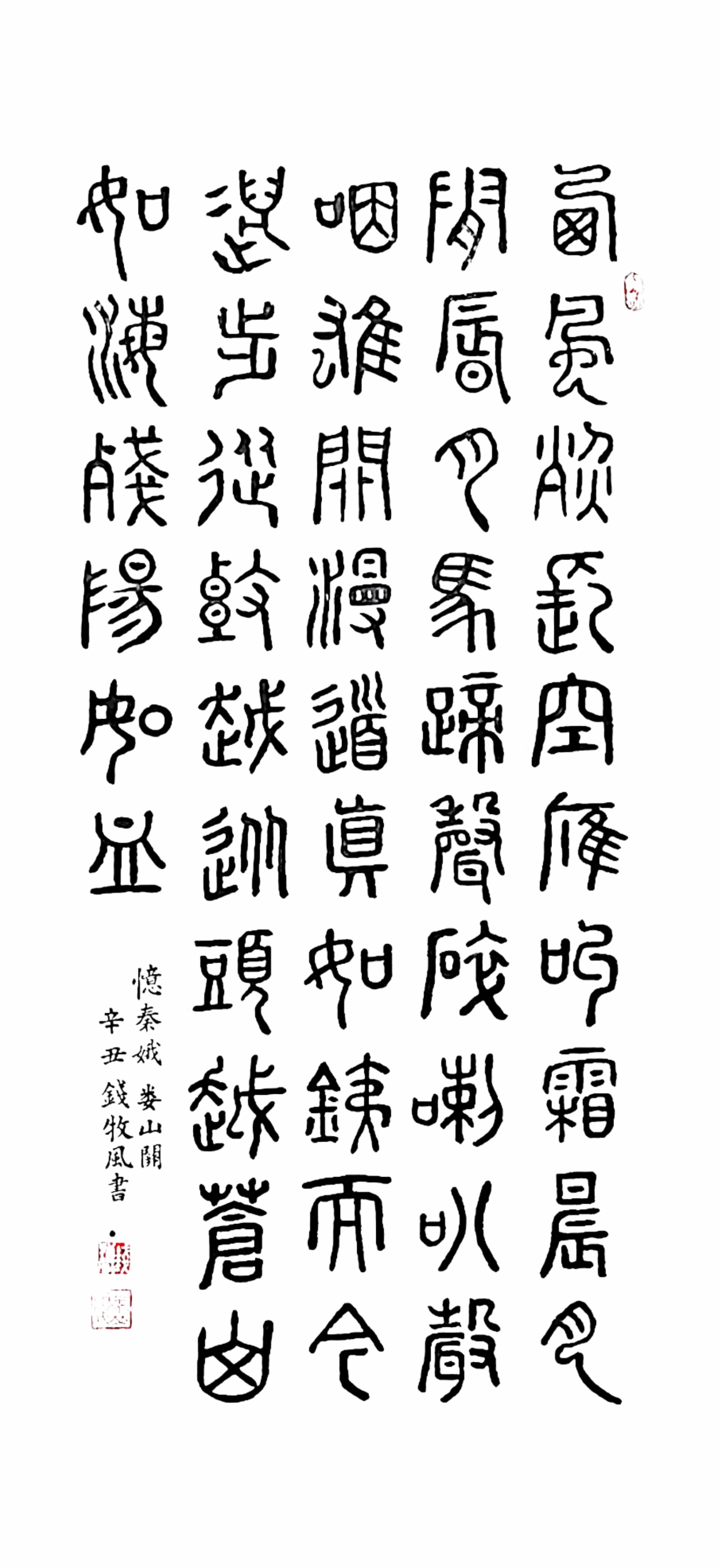 篆书毛泽东词忆秦娥娄山关