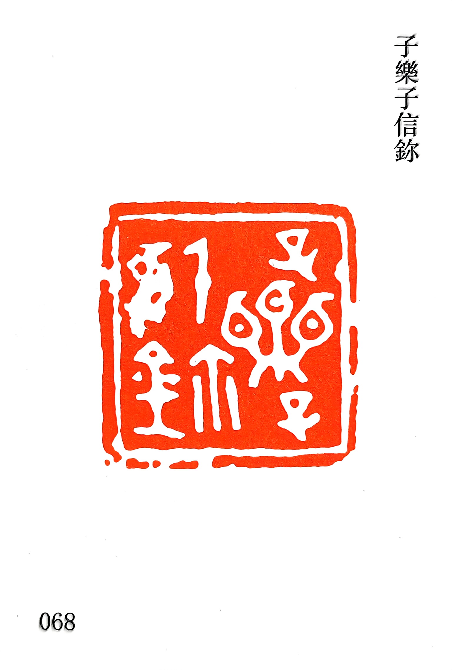 子乐子信玺